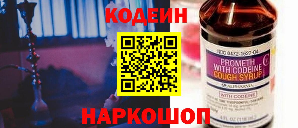 Codein напиток Lean (лин)  Вход с VPN  где купить наркоту  Codein Purple Drank  Звенигород 